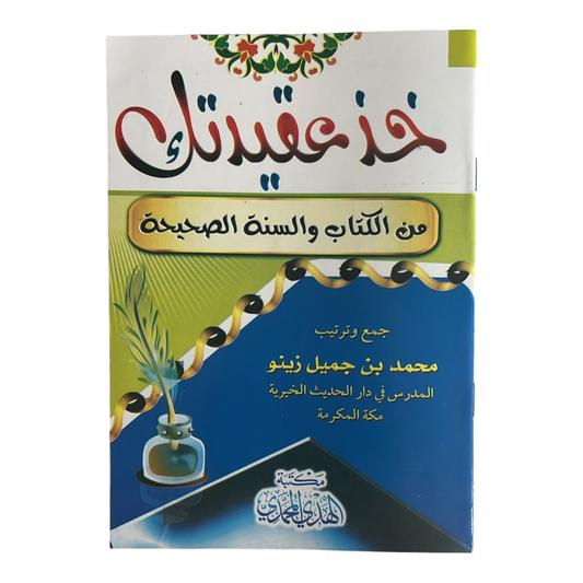 خذ عقيدتك من الكتاب والسنه الصحيحه