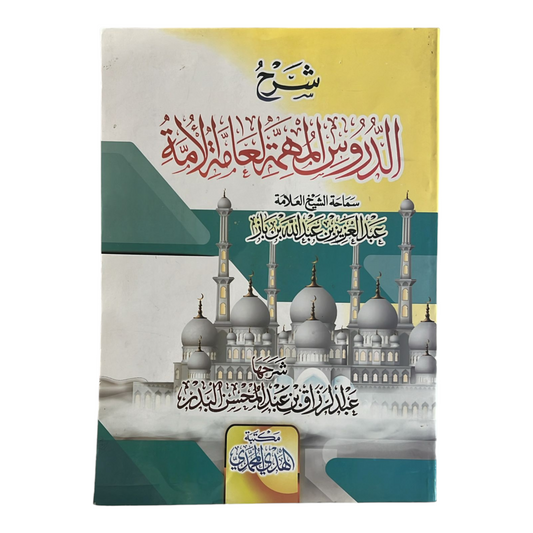 شرح الدروس المهمة لعامة الامة