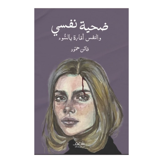 ضحية نفسي