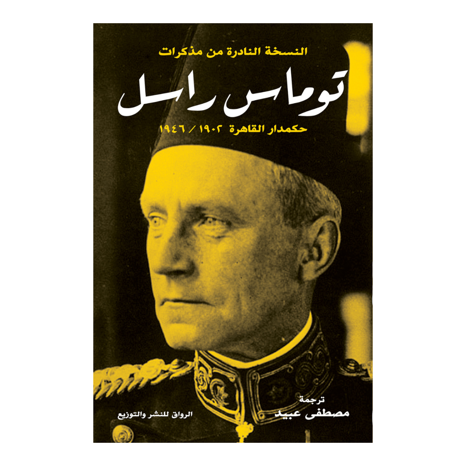 النسخة النادرة من مذكرات توماس راسل
