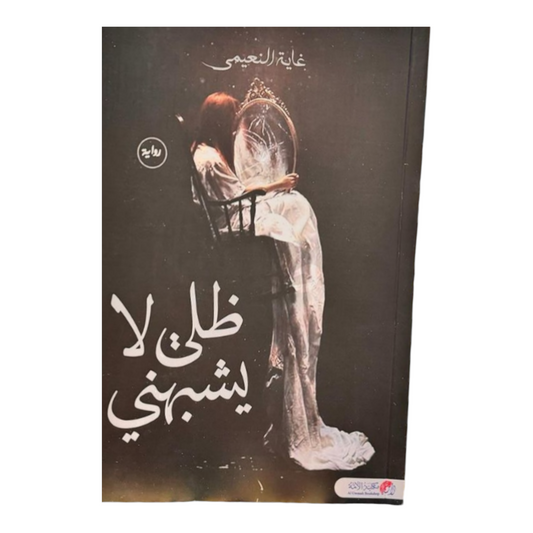 ظلي لا يشبهني