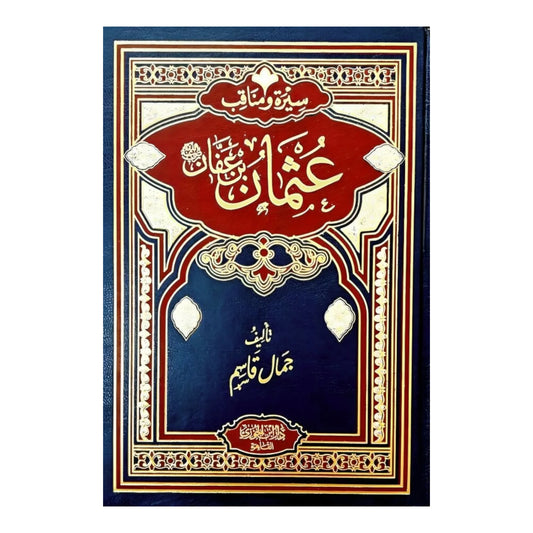 سيرة امير المؤمنين عثمان بن عفان