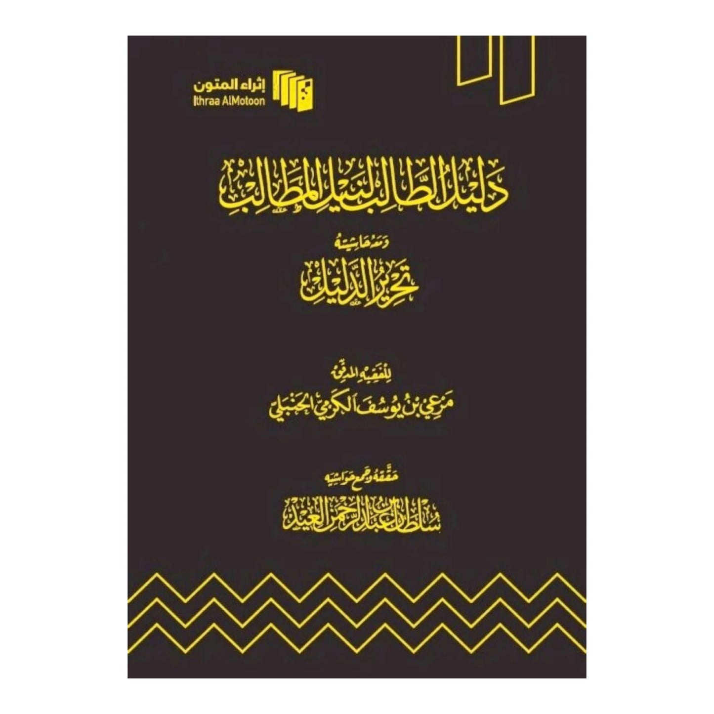 دليل الطالب لنيل المطالب