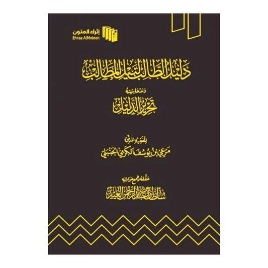 دليل الطالب لنيل المطالب