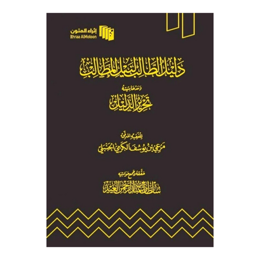 دليل الطالب لنيل المطالب Student Guide To Obtaining Requirements