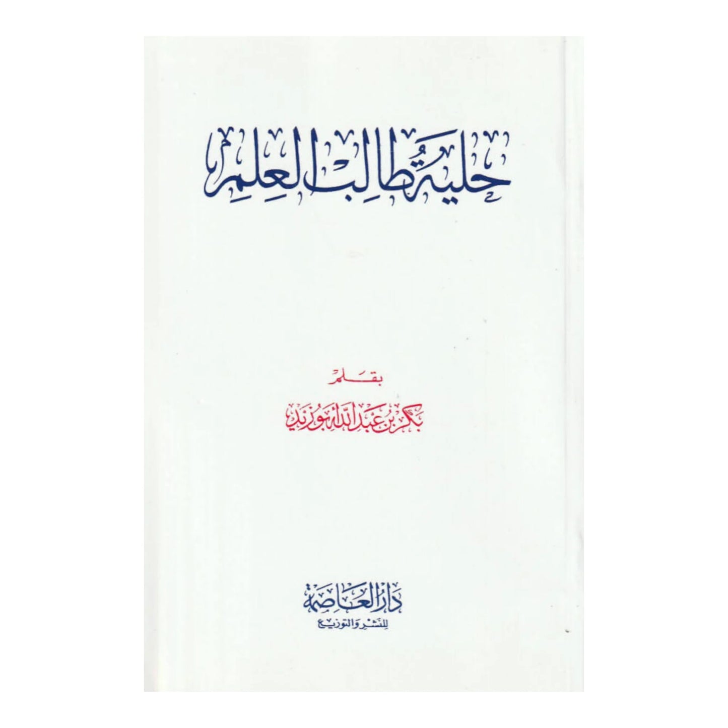 حلية طالب العلم