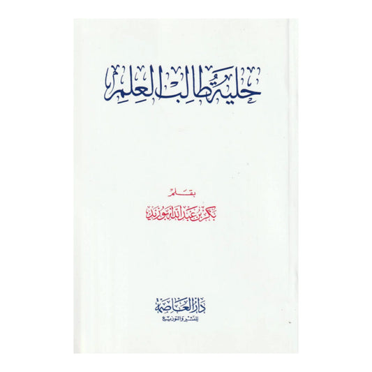 حلية طالب العلم