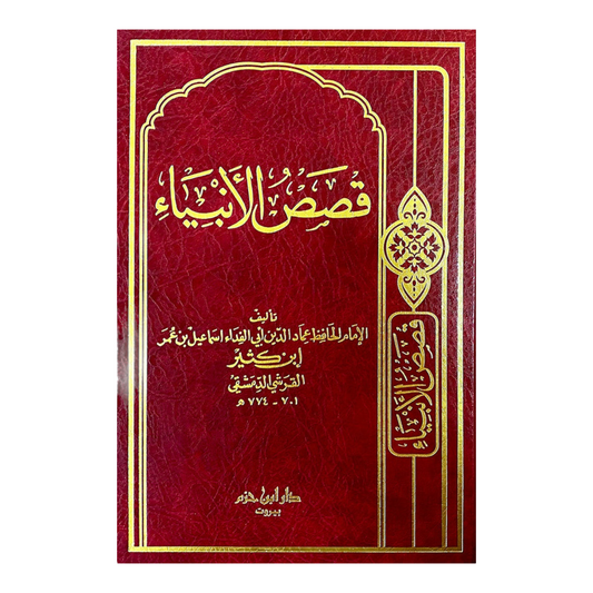 قصص الانبياء Stories Of The Prophets Arabic