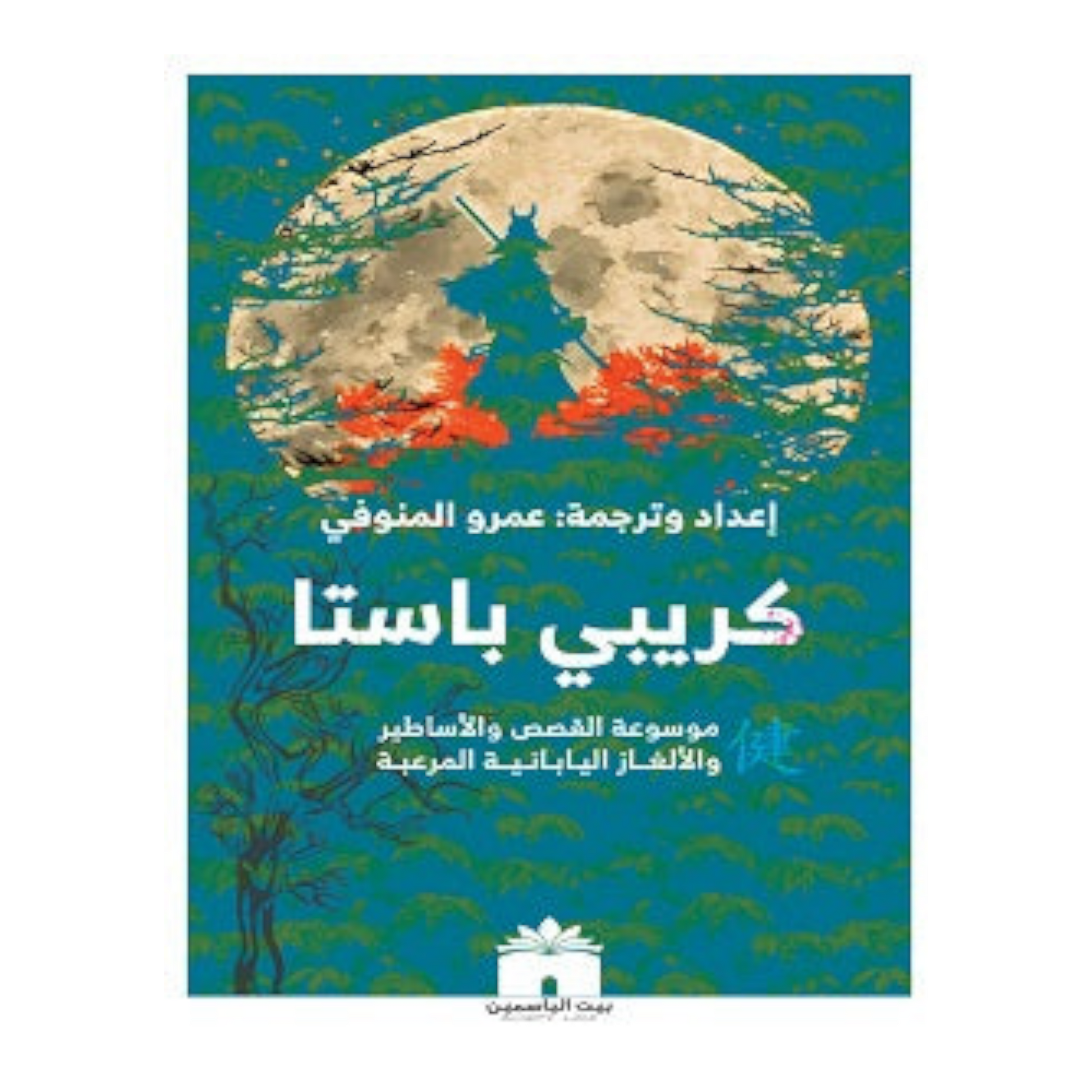 كريبي باستا