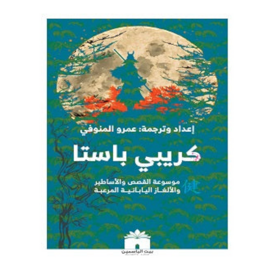 كريبي باستا
