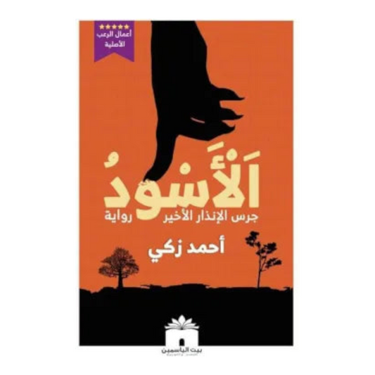الأسود - جرس الإنذار الأخير