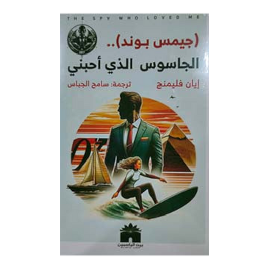 الجاسوس الذي أحبني