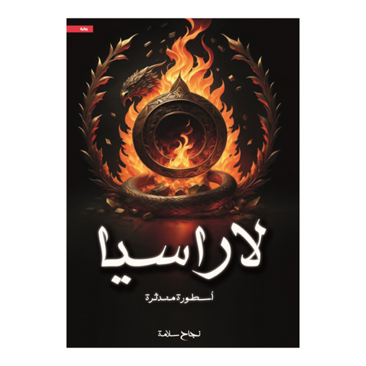 لاراسيا