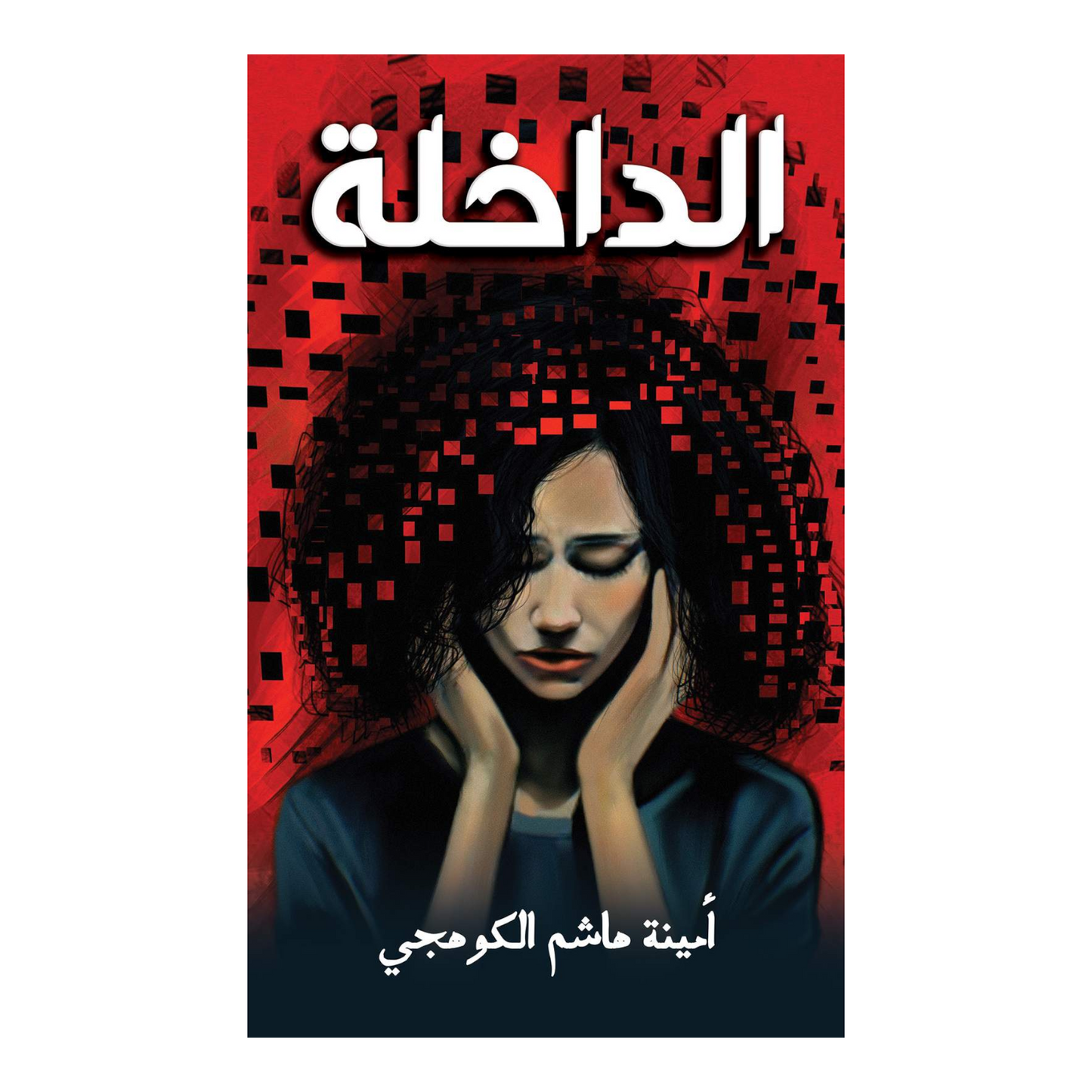 الداخلة