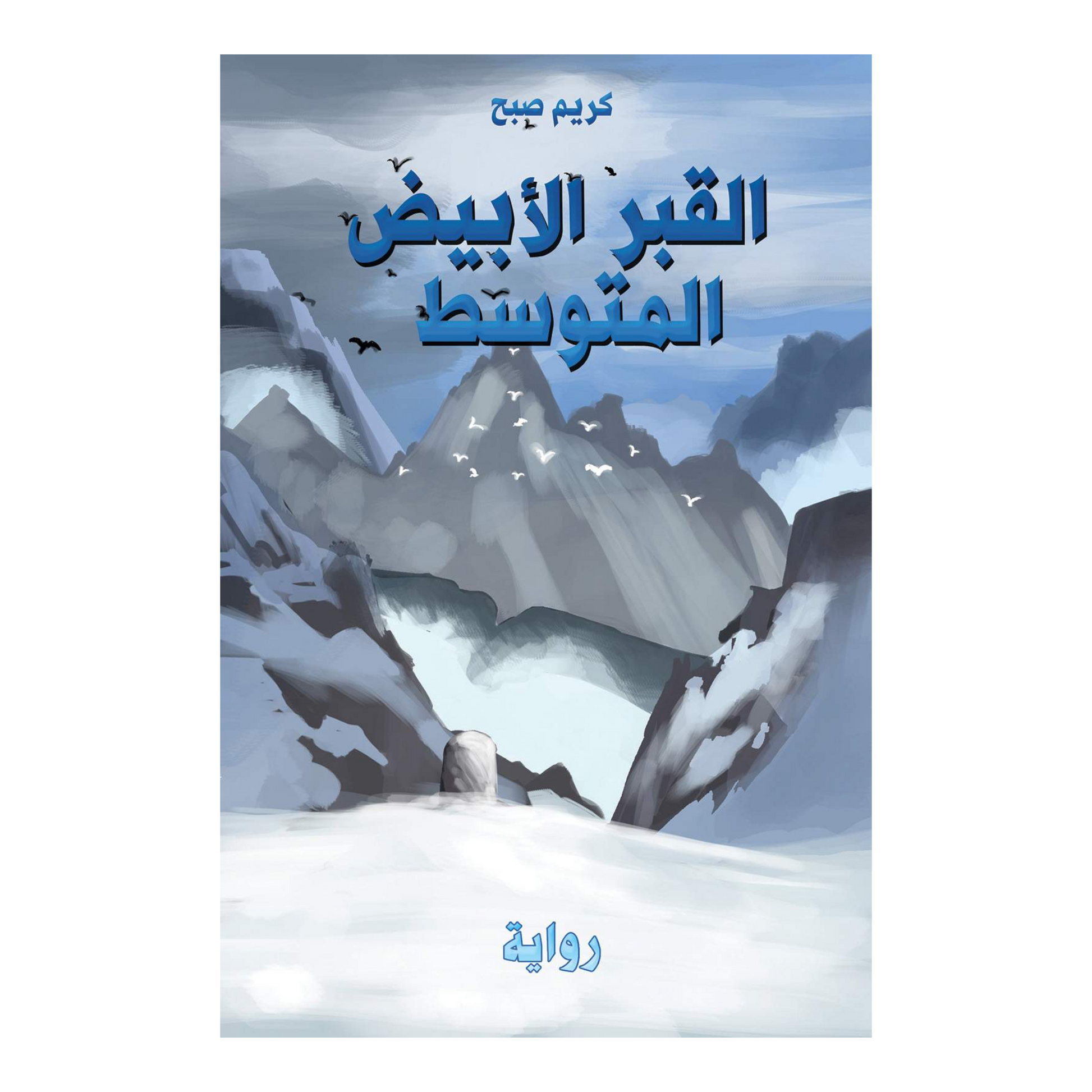 القبر الأبيض المتوسط