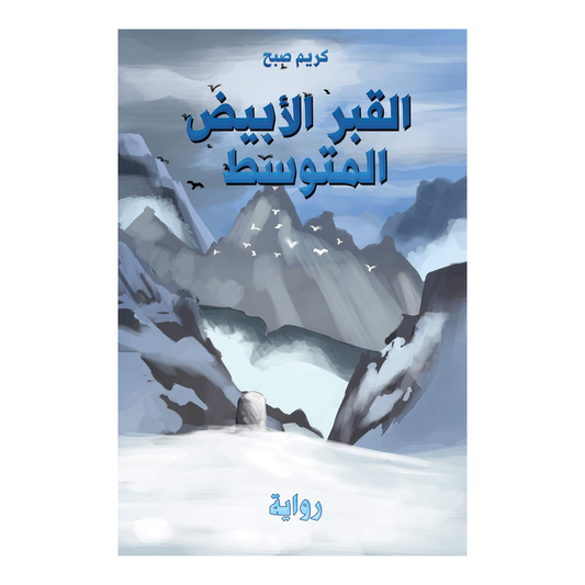 القبر الأبيض المتوسط