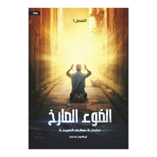 الضوء الصارخ
