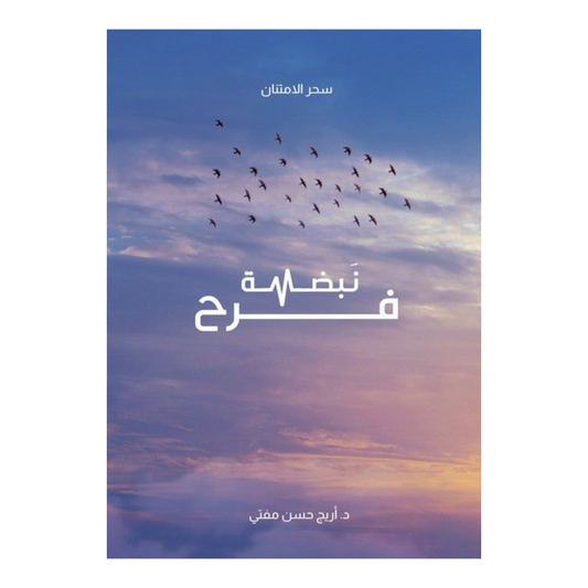 نبضة فرح