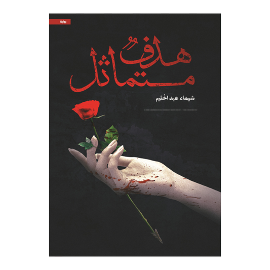 هدف متماثل