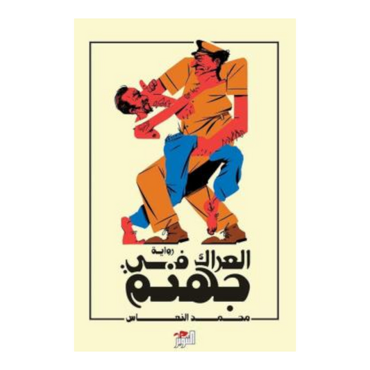 العراك في جهنم