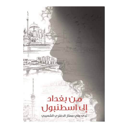 من بغداد إلى اسطنبول