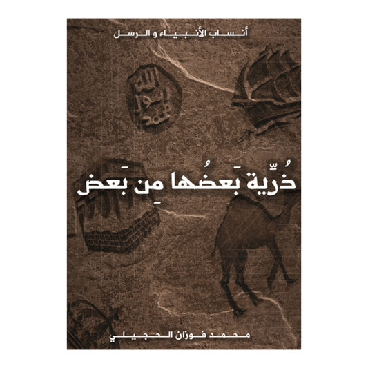 ذرية بعضها من بعض