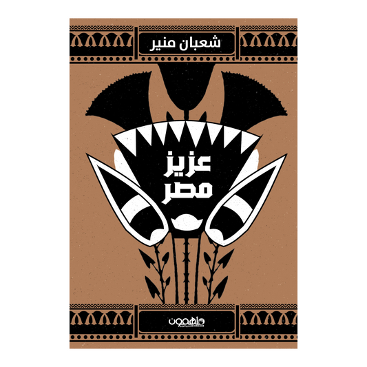 عزيز مصر