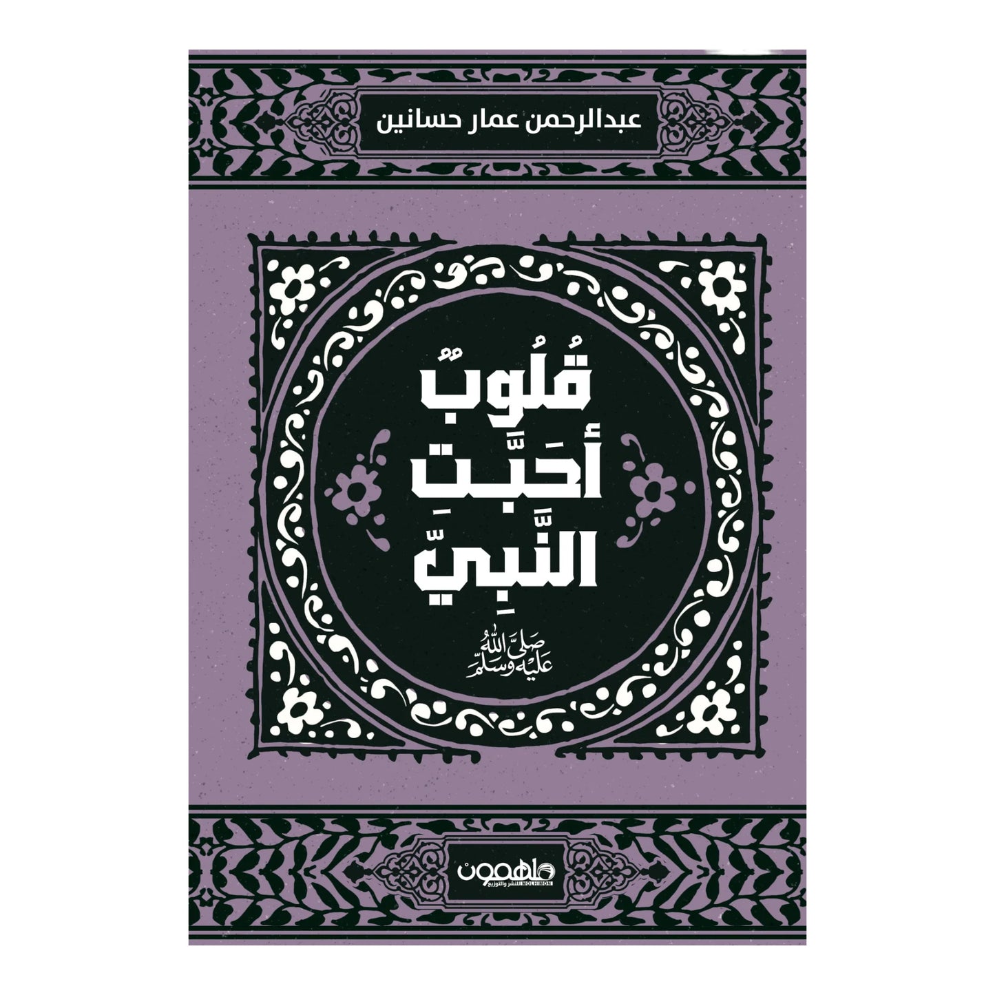 قلوب أحبت النبي