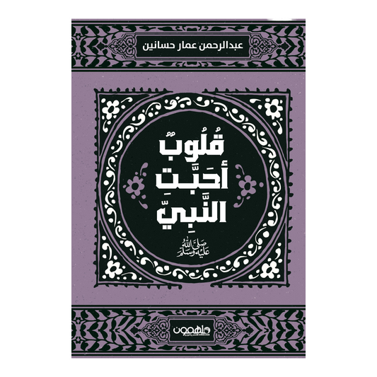قلوب أحبت النبي