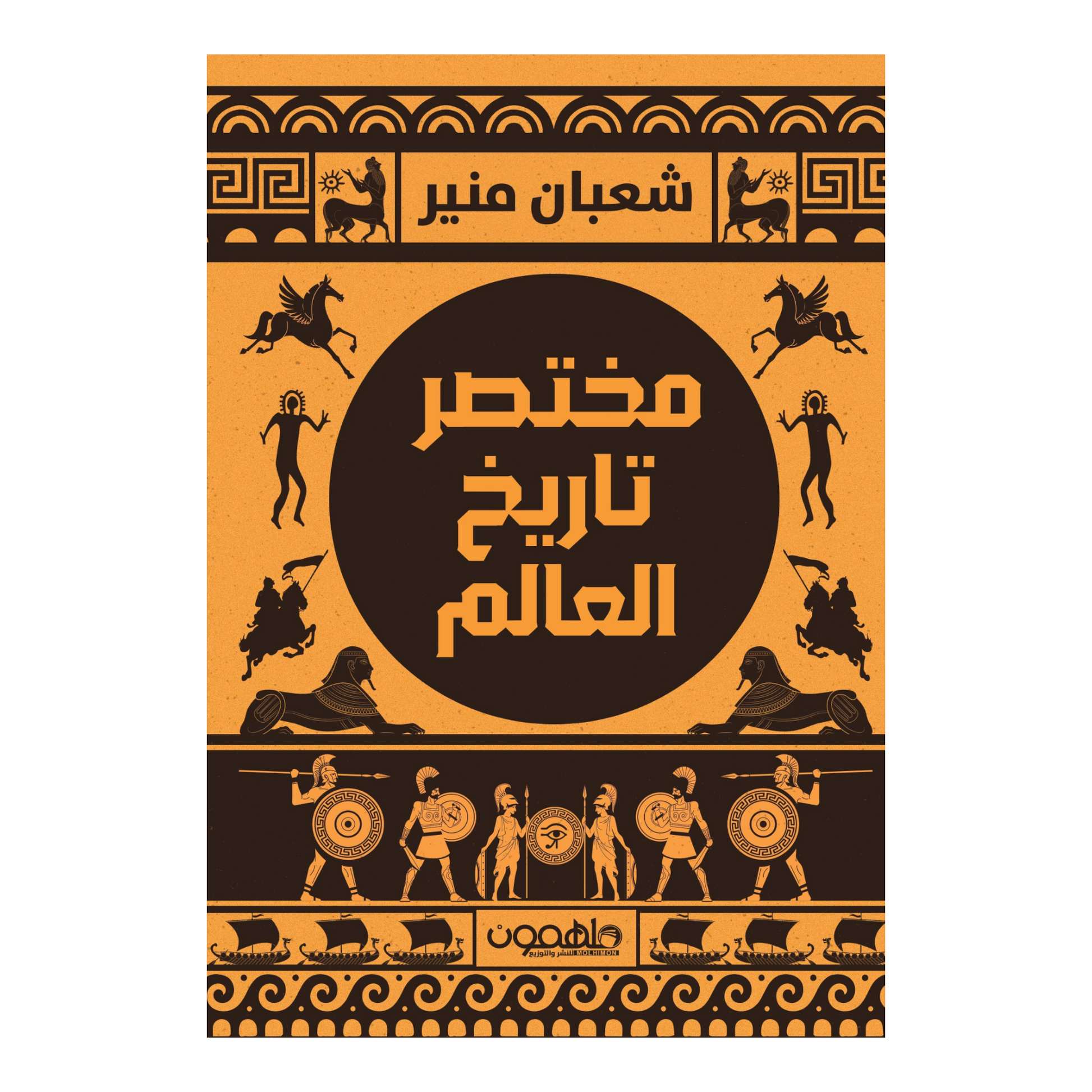 مختصر تاريخ العالم
