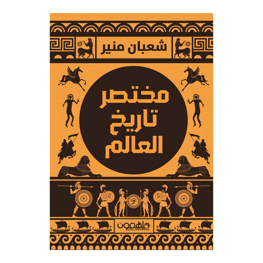 مختصر تاريخ العالم