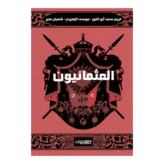 العثمانيون