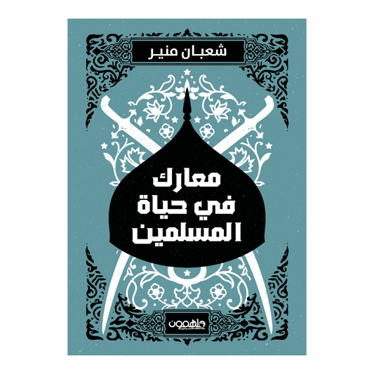 معارك في حياة المسلمين