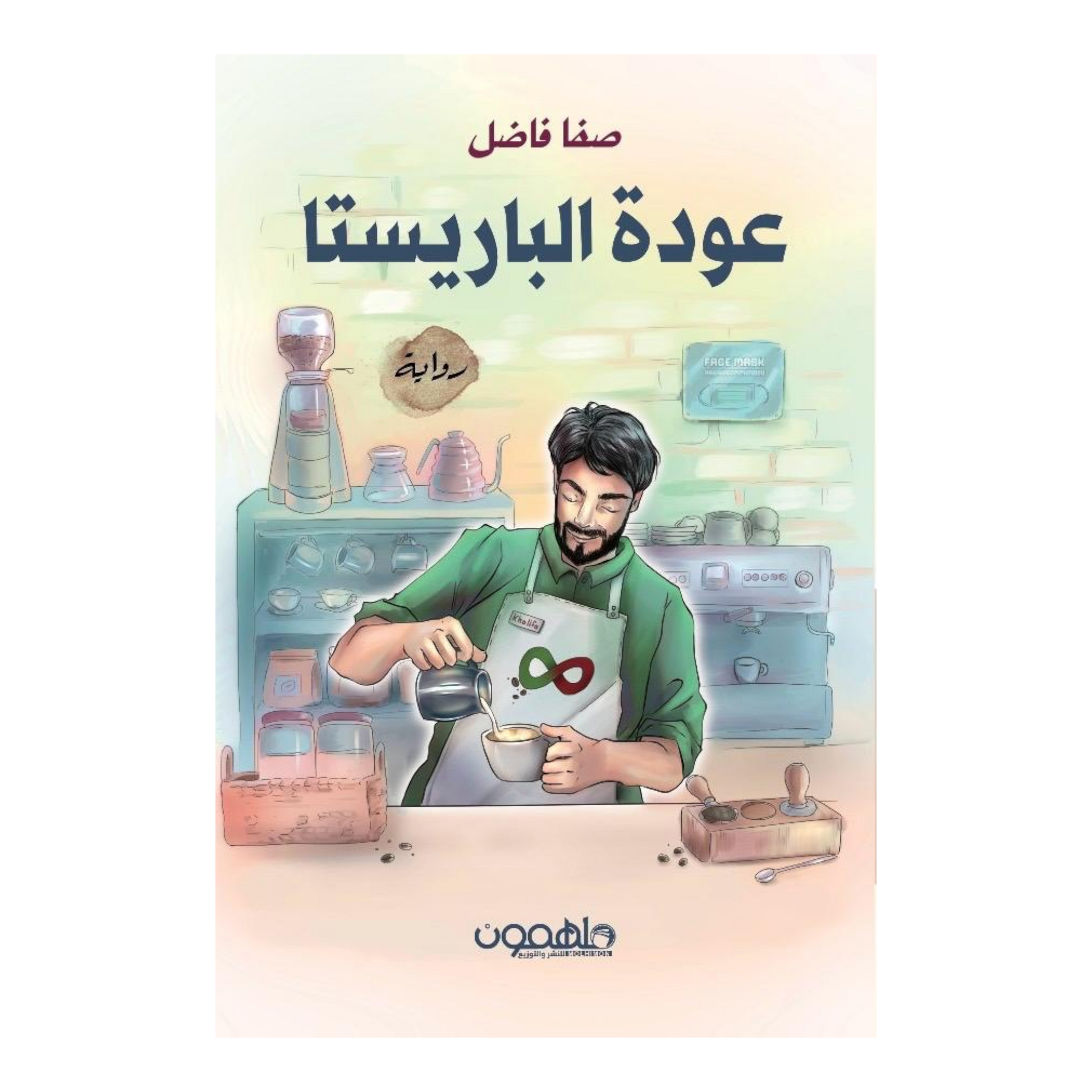 عودة الباريستا