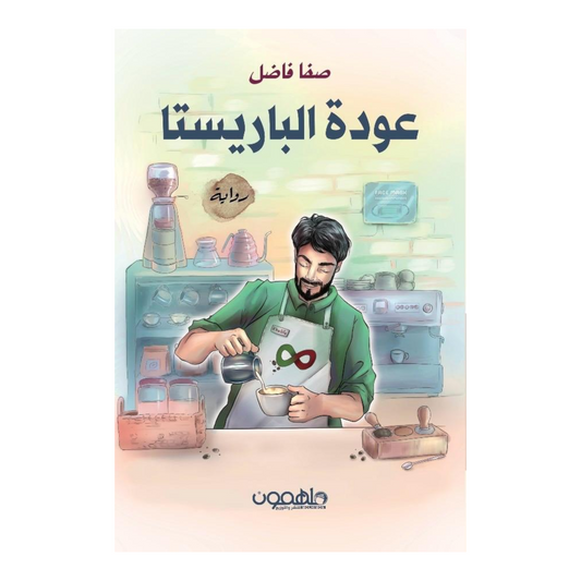 عودة الباريستا