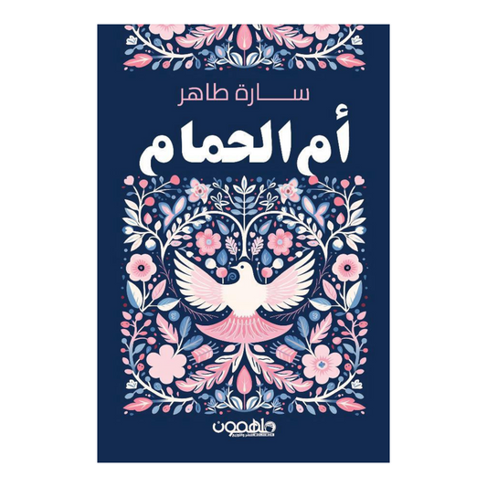 أم الحمام