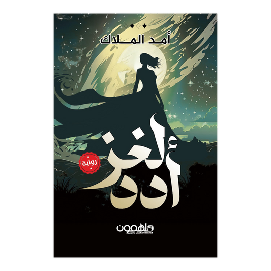 لغز أدد