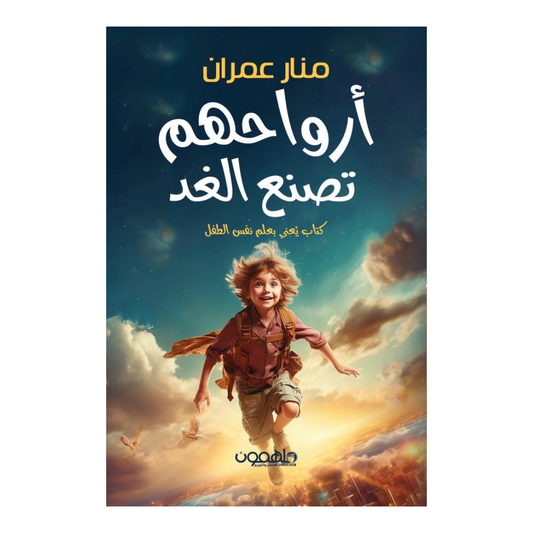 أرواحهم تصنع الغد
