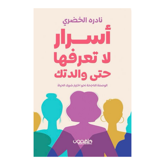 أسرار لا تعرفها حتى والدتك