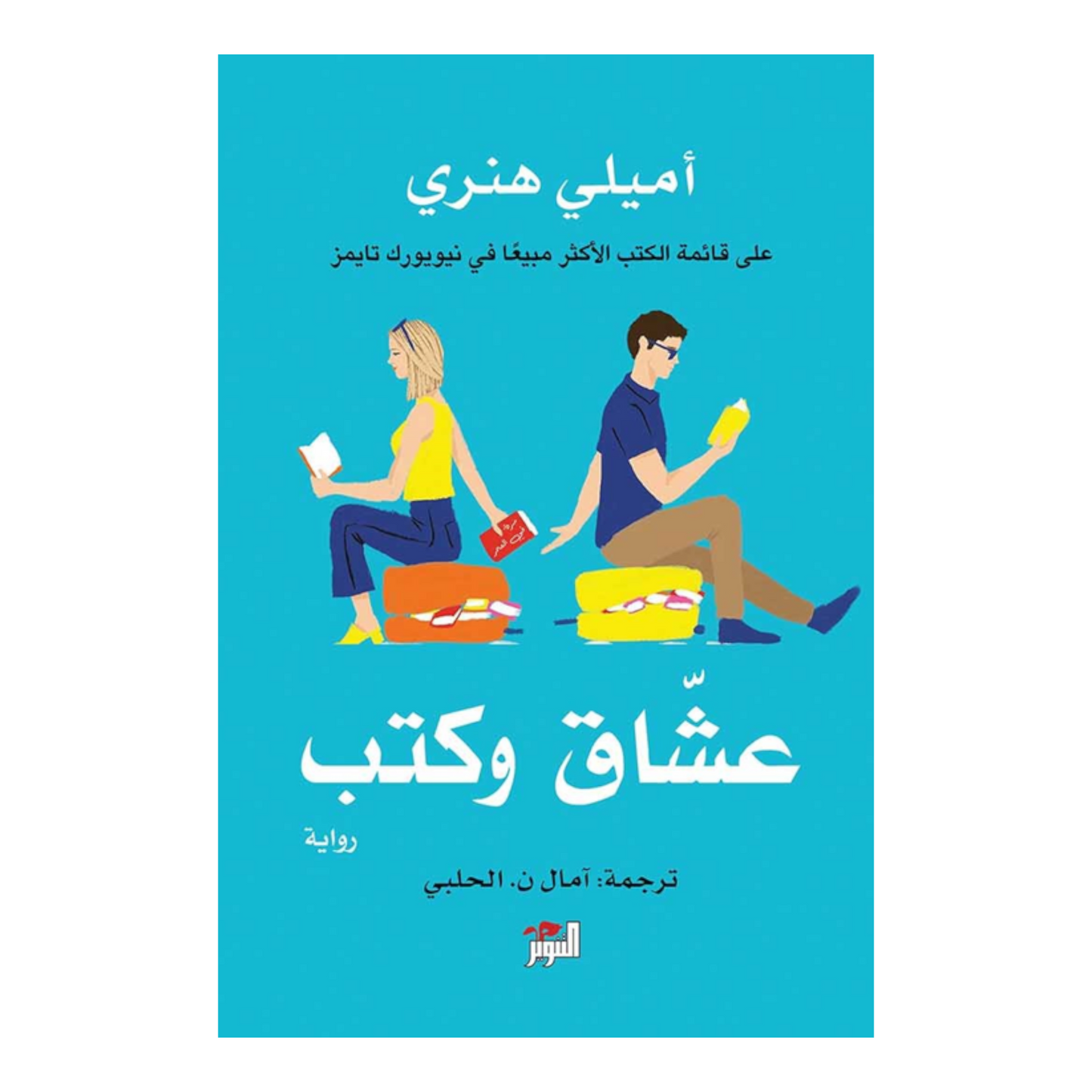 عشاق وكتب