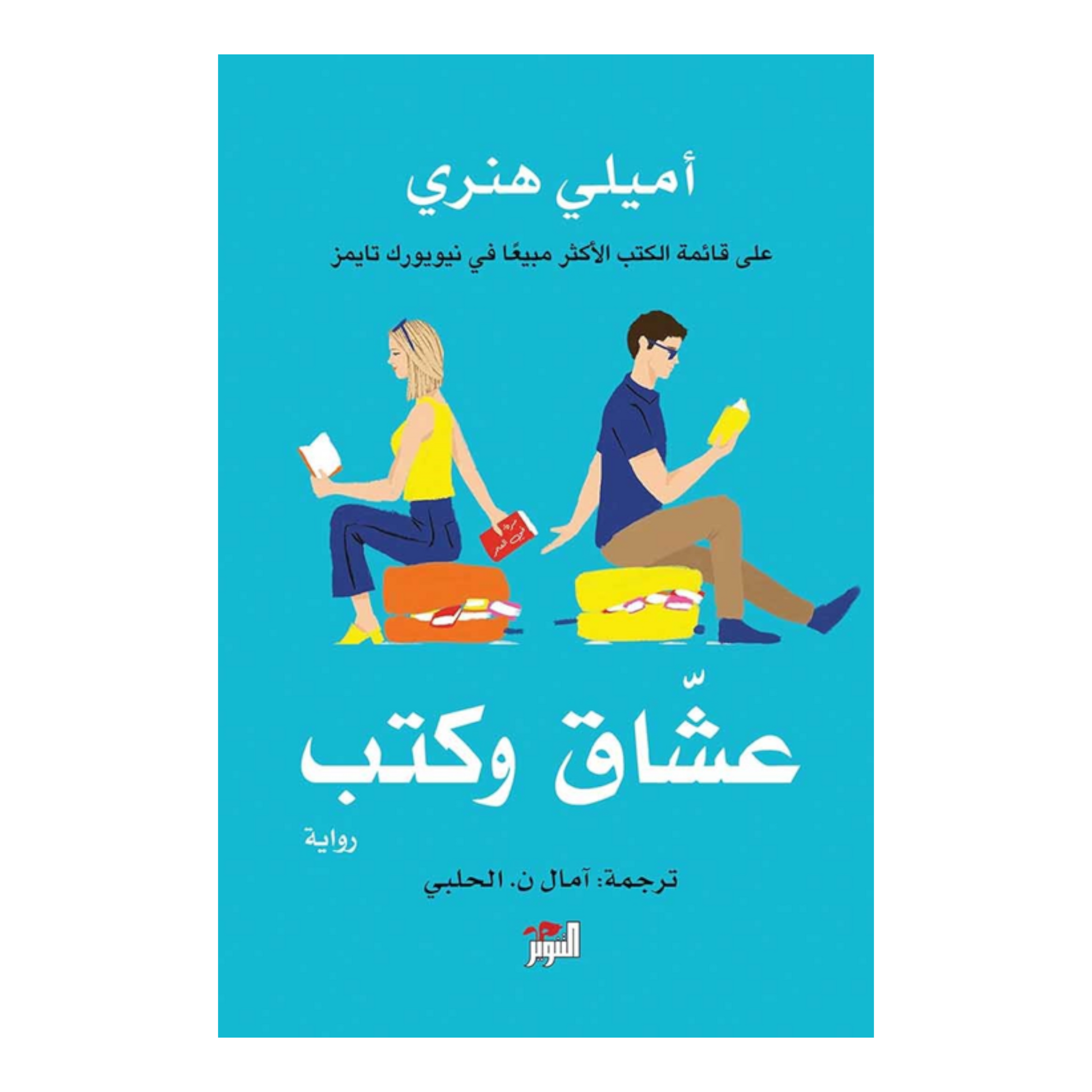 عشاق وكتب