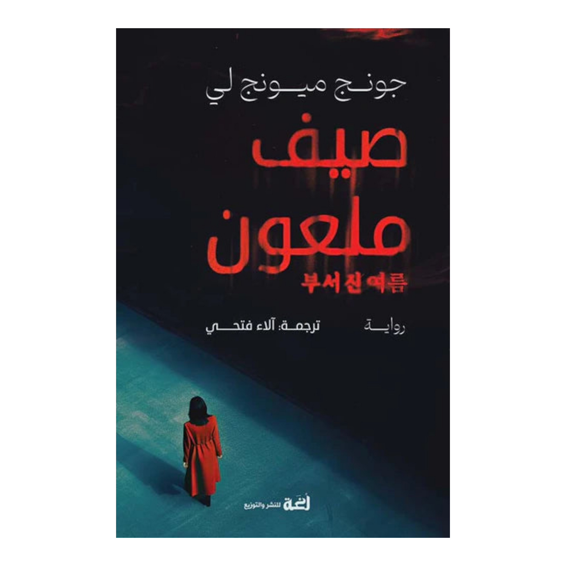 صيف ملعون