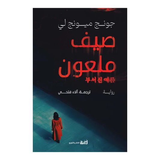 صيف ملعون