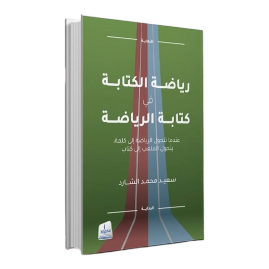 رياضة الكتابة في كتابة الرياضة