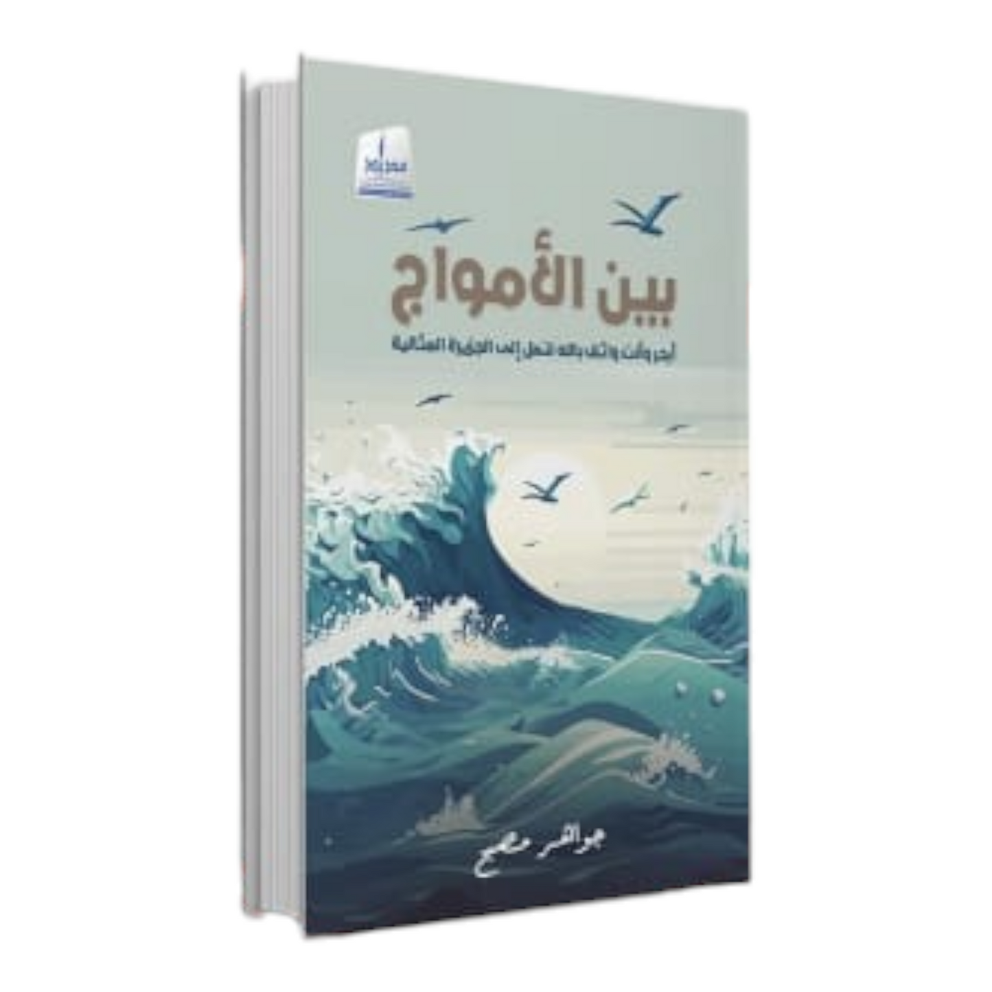 بين الأمواج