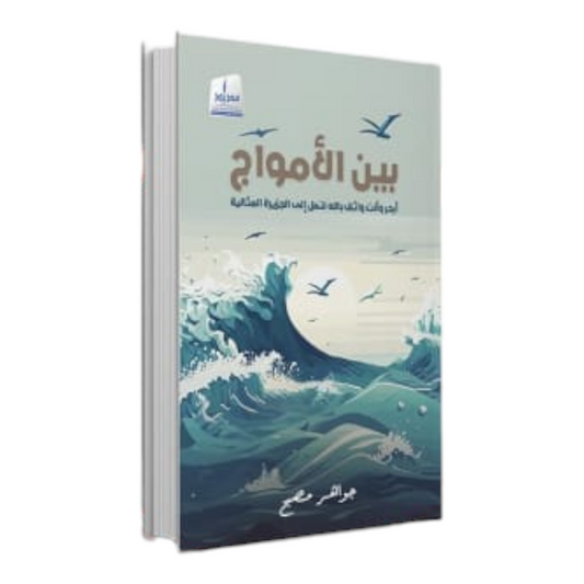 بين الأمواج