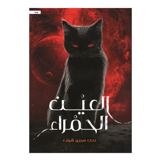 العين الحمراء