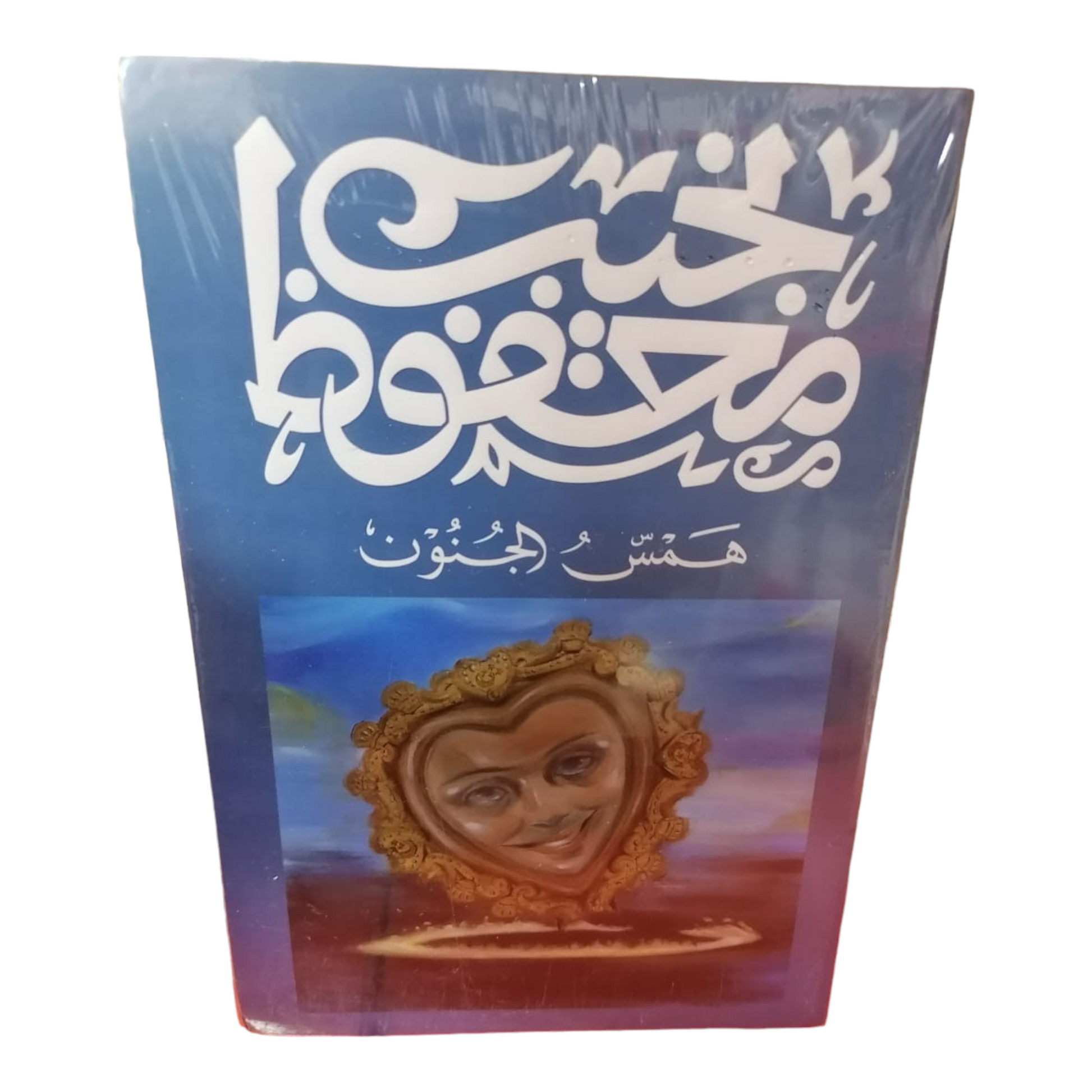 همس الجنون