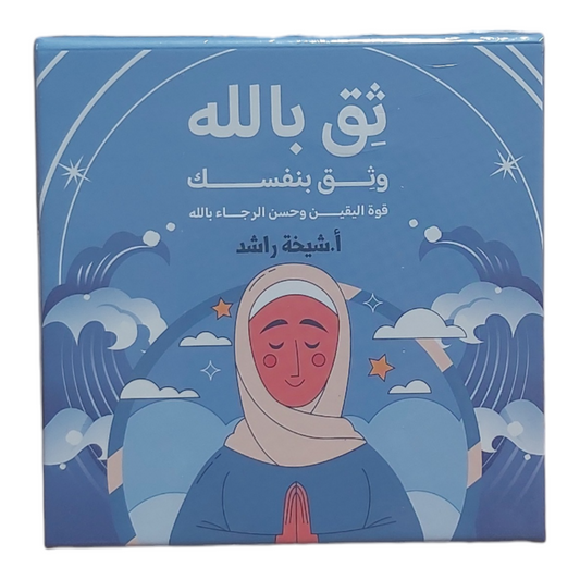 ثق بالله  وثق بنفسك- كروت