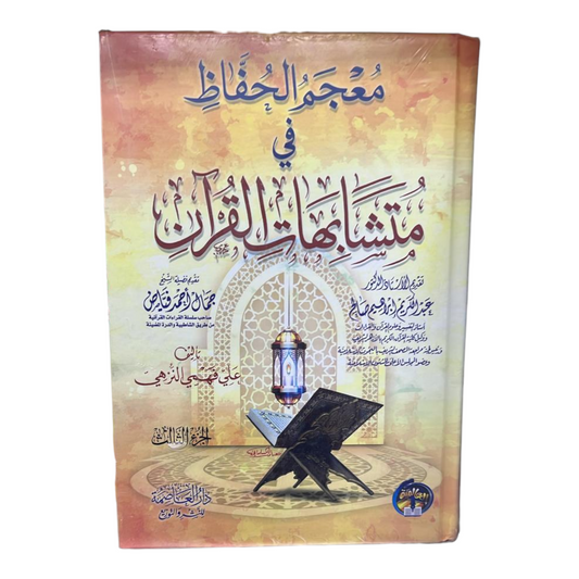 معجم الحفاظ في متشابهات القران 3 مجلد
